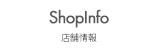 店舗情報
