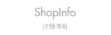 店舗情報