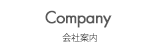 会社案内