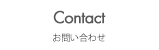 お問い合わせ