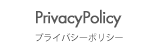 プライバシーポリシー